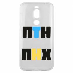 Чехол для Meizu X8 1-ПТН ПНХ - PrintSalon