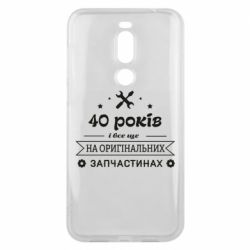 Чехол для Meizu X8 40 лет на оригинальных запчастях - PrintSalon