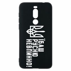 Чехол для Meizu X8 Їбаш русню невпинно! - PrintSalon