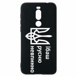 Чехол для Meizu X8 Їбаш русню - PrintSalon