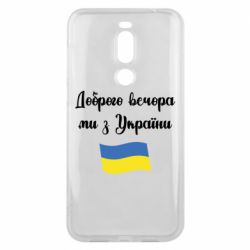 Чехол для Meizu X8 Доброго вечора ми з України! - PrintSalon