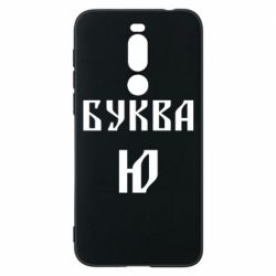 Чохол для Meizu X8 Буква Ю II - PrintSalon