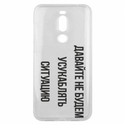 Чехол для Meizu X8 Давайте не будем усукаблять ситуацию - PrintSalon