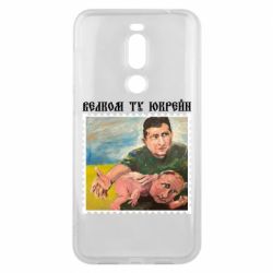 Чехол для Meizu X8 Добро пожаловать в Украину - PrintSalon