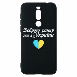 Чехол для Meizu X8 Доброго ранку, ми з України! - PrintSalon