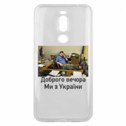 Чехол для Meizu X8 Доброго вечера, мы с Украины! Ким - PrintSalon