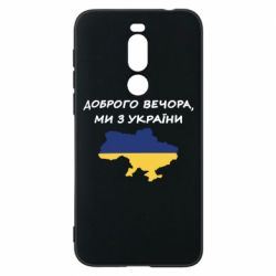 Чехол для Meizu X8 Доброго вечора ми з України! Карта - PrintSalon