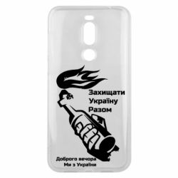 Чехол для Meizu X8 Доброго вечора ми з України, коктейль молотова - PrintSalon