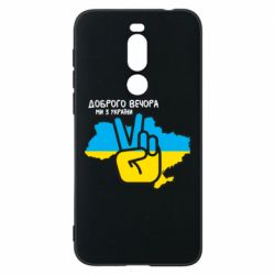 Чохол для Meizu X8 Доброго вечора, ми з України! Мир - PrintSalon