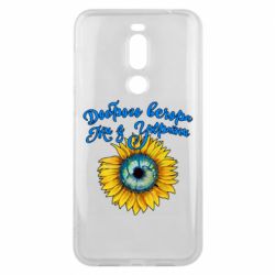 Чохол для Meizu X8 Доброго вечора! Соняшник - PrintSalon