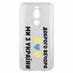 Чехол для Meizu X8 Доброго вечора - PrintSalon