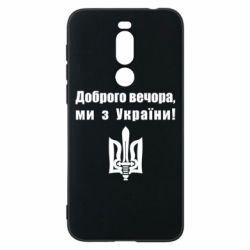 Чехол для Meizu X8 Доброго вечора! - PrintSalon