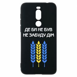 Чехол для Meizu X8 Где бы не был не забудь дом - PrintSalon