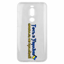 Чехол для Meizu X8 Геть москаль не красивый - PrintSalon
