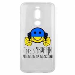 Чехол для Meizu X8 Геть з украины москаль некрасивый - PrintSalon