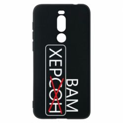 Чохол для Meizu X8 Херсон вам - PrintSalon