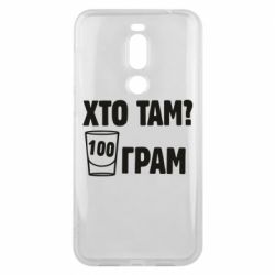 Чехол для Meizu X8 Хто там? 100 грам - PrintSalon