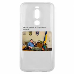Чехол для Meizu X8 Ким доверяет ЗСУ - PrintSalon