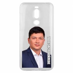 Чехол для Meizu X8 Ким Твое Успокоительное - PrintSalon