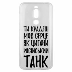 Чехол для Meizu X8 Крадешь моє серце, як цигани танк - PrintSalon