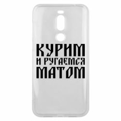 Чохол для Meizu X8 Куримо и лаємося матом - PrintSalon