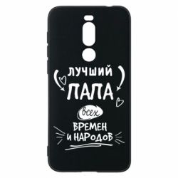 Чехол для Meizu X8 Лучший папа всех времен и народов - PrintSalon