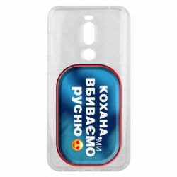 Чехол для Meizu X8 Любимая, мы убиваем русню - PrintSalon