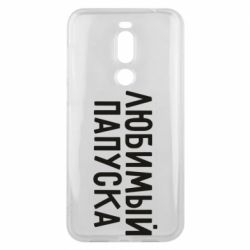 Чехол для Meizu X8 Любимый папуска - PrintSalon