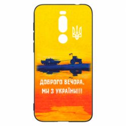 Чохол для Meizu X8 Марка Добрый вечер - PrintSalon