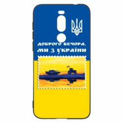 Чехол для Meizu X8 Марка. Доброго вечера мы с Украины - PrintSalon