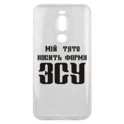 Чехол для Meizu X8 Мой папа носит форму ВСУ - PrintSalon