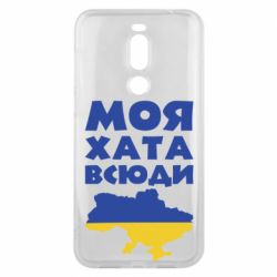 Чохол для Meizu X8 Моя хата всюди - PrintSalon