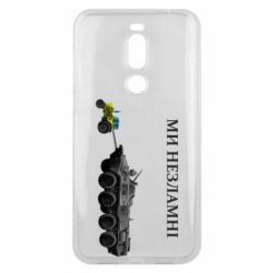 Чохол для Meizu X8 Ми незламні - PrintSalon