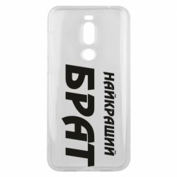 Чохол для Meizu X8 Найкращий брат - PrintSalon