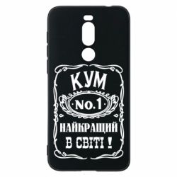 Чехол для Meizu X8 Найкращий Кум в світі 01 - PrintSalon
