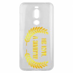 Чохол для Meizu X8 Не Кум А Золото - PrintSalon