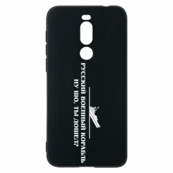 Чехол для Meizu X8 Ну шо, дошел? - PrintSalon