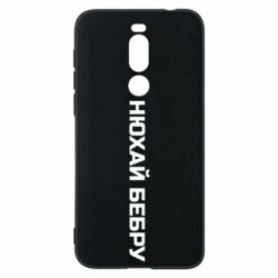 Чехол для Meizu X8 Нюхай Бебру