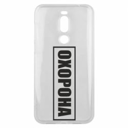 Чохол для Meizu X8 Охорона в рамці - PrintSalon