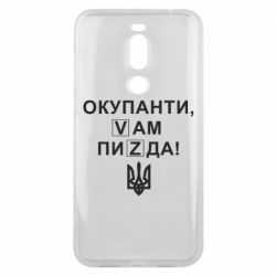 Чехол для Meizu X8 Окупанти, Vам пиZda - PrintSalon