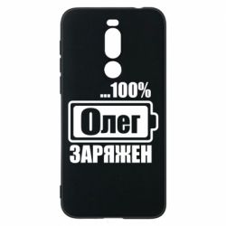 Чехол для Meizu X8 Олег Заряжен - PrintSalon