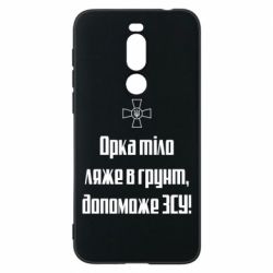 Чехол для Meizu X8 Орка тіло ляже в грунт, допоможе ЗСУ - PrintSalon