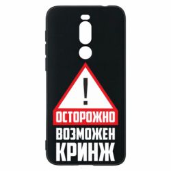 Чехол для Meizu X8 Осторожно возможен кринж - PrintSalon
