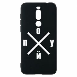 Чехол для Meizu X8 По*уй - PrintSalon