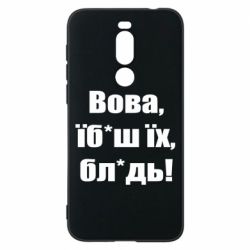 Чехол для Meizu X8 Поворознюк: Вова, їб*аш їх, бл*дь! - PrintSalon