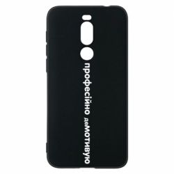 Чехол для Meizu X8 ПРОФЕССИОНАЛЬНО деМОТИВИРУЮ - PrintSalon