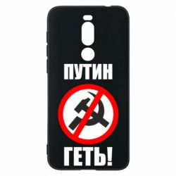 Чехол для Meizu X8 Путин Геть - PrintSalon