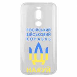 Чехол для Meizu X8 Російський військовий корабель прапор - PrintSalon