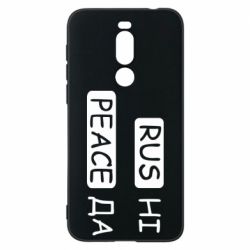 Чехол для Meizu X8 Rus не peace да - PrintSalon