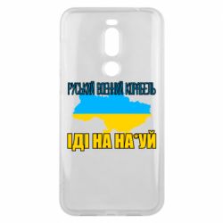 Чехол для Meizu X8 Руськый военый корабель - PrintSalon